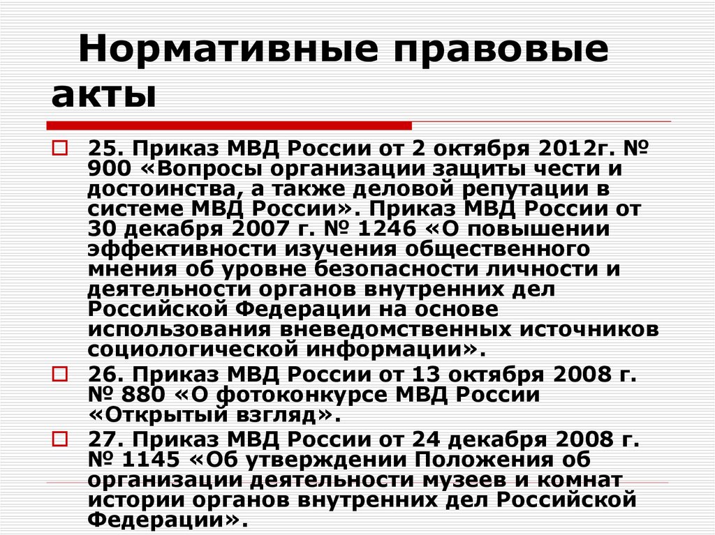 Российские правовые акты. Нормативно правовые акты МВД. Нормативно правовые акты ВТД РФ. НПА органов внутренних дел. Основные нормативно-правовые акты МВД.