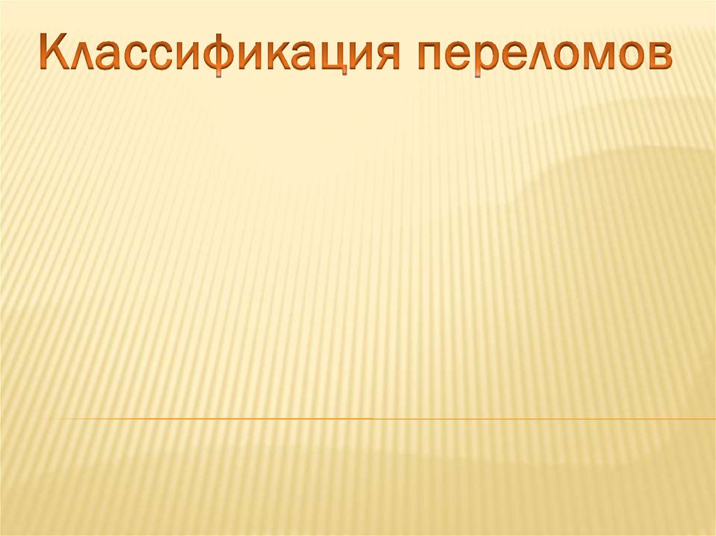 Классификация переломов - презентация онлайн