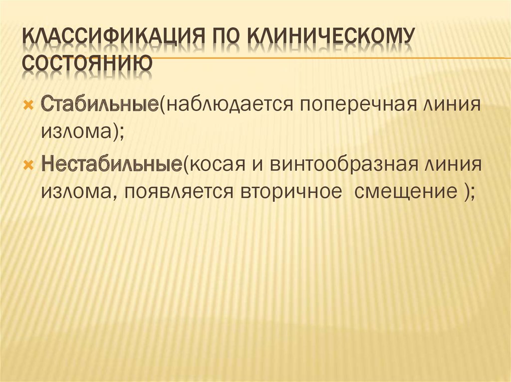 Классификация по клиническому состоянию