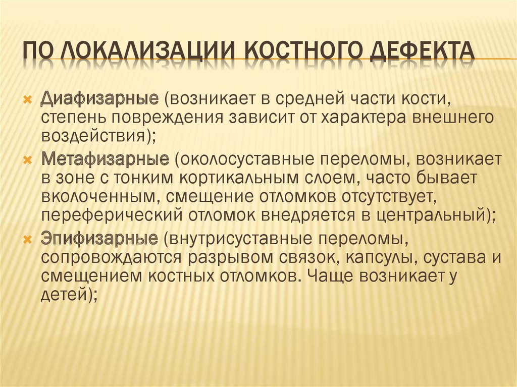 По локализации костного дефекта