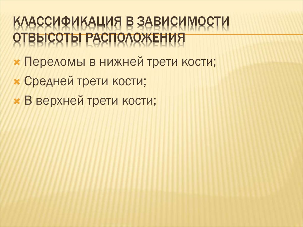 Классификация в зависимости отвысоты расположения