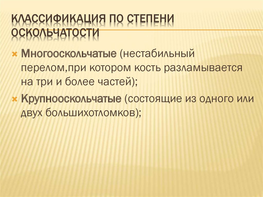 Классификация по степени оскольчатости