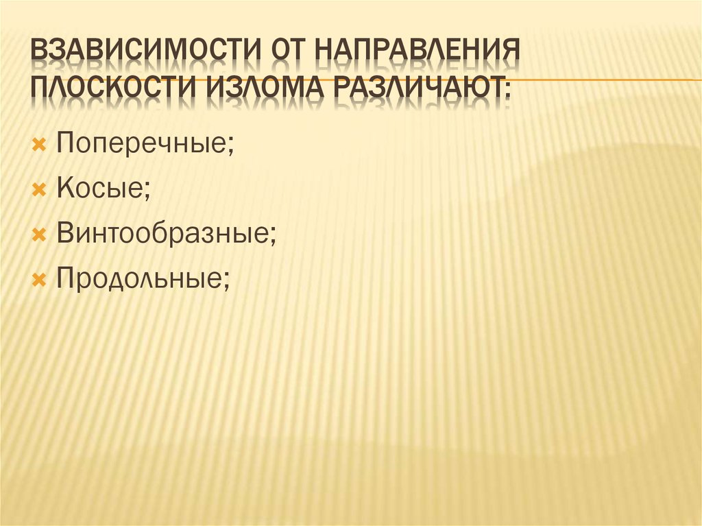 Взависимости от направления плоскости излома различают: