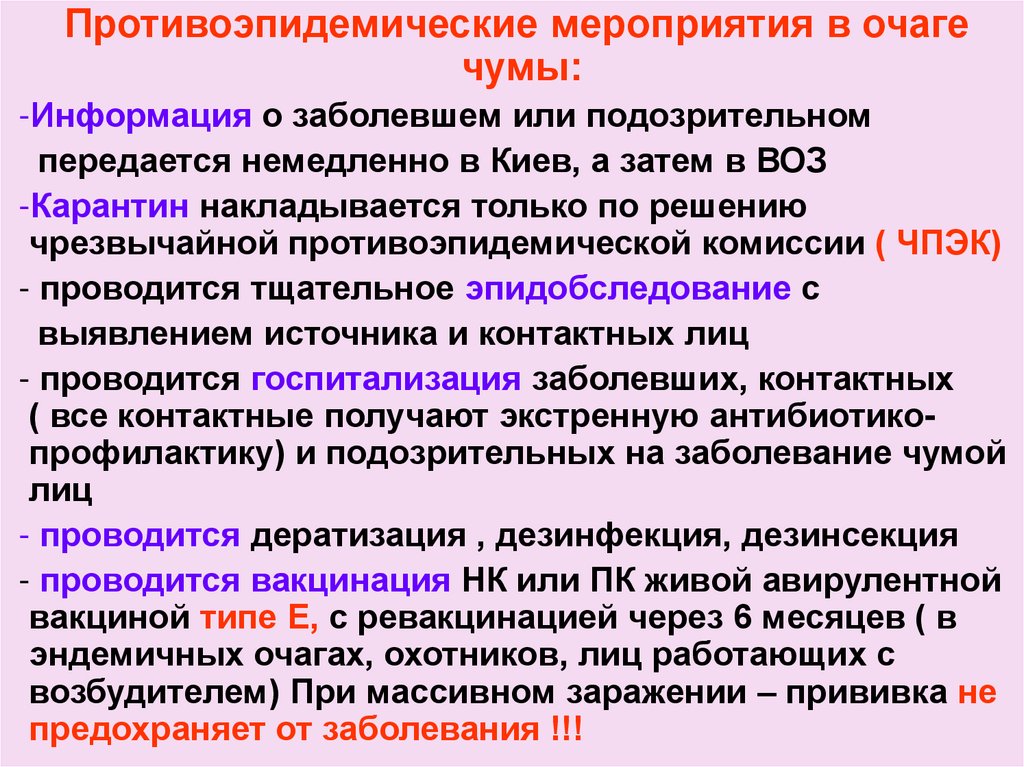 Подозрение на чуму. Чума противоэпидемические мероприятия. Противоэпидемические мероприятия в очаге чумы. Противоэпидемиологические мероприятия в очаге чумы. План противоэпидемических мероприятий при чуме.