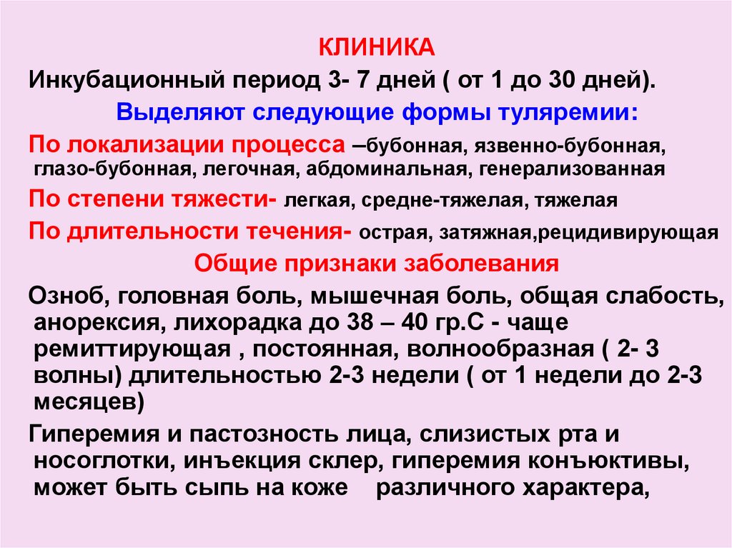 Инкубационный период оки. Туляремия степени тяжести. Степени тяжести туляремии бубонной формы. Продолжительность инкубационного периода туляремии.