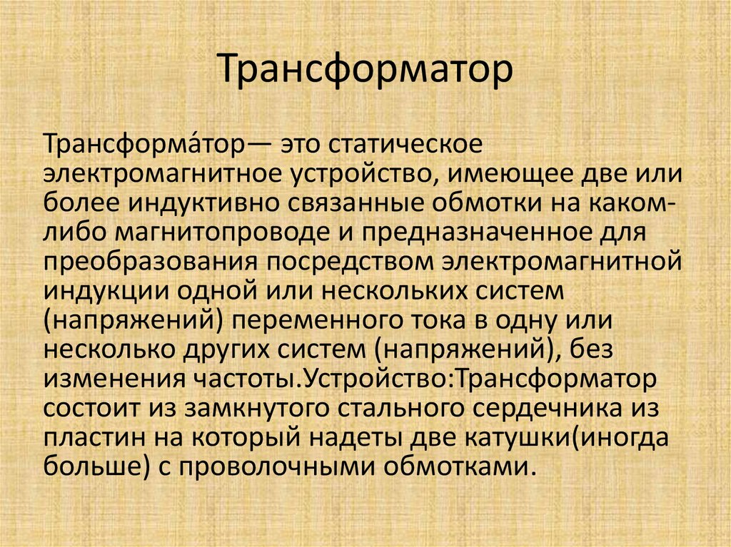 Трансформатор