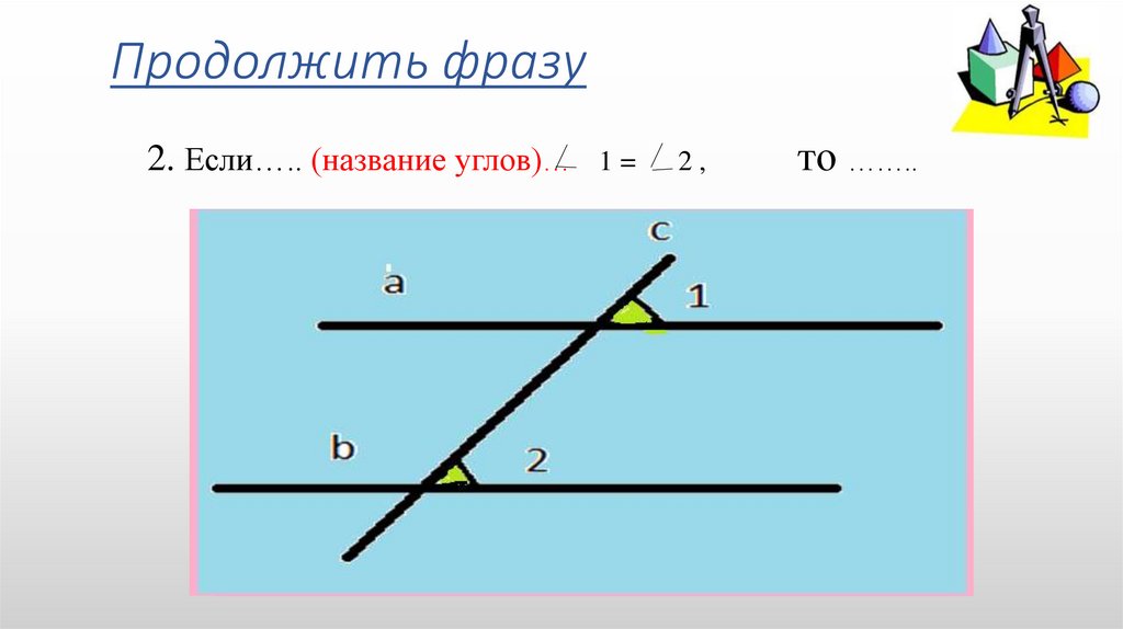 Прямая г. Название углов. Два угла называются вертикальными если. Напиши название углов. Как называются углы 1 и 2 если.