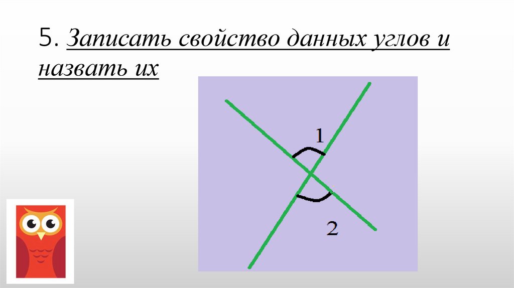 Запишите свойство 2. Назовите стороны данного угла. Записать стороны данного угла. Записать свойство трëх прямых сделаттрисунок. Которые из обозначений соответствуют данному углу?.