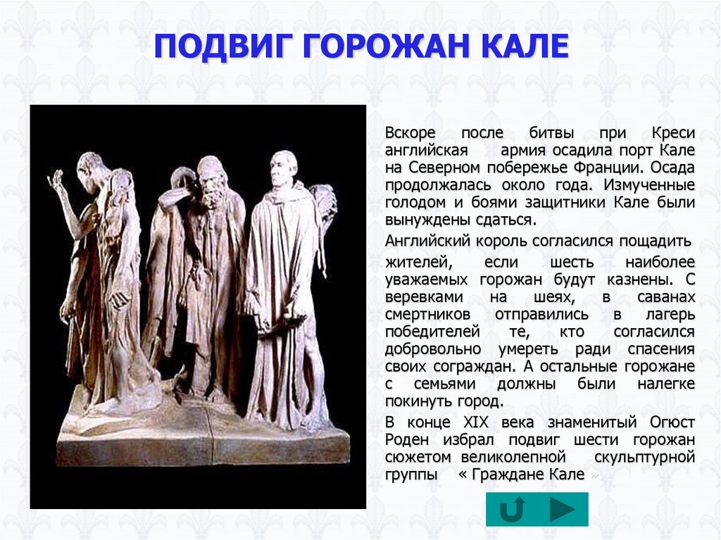 ПОДВИГ ГОРОЖАН КАЛЕ