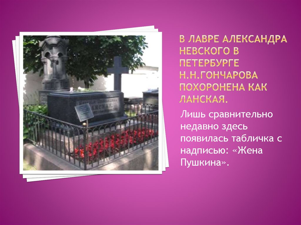 Похороны гончарова. Могила Натальи Гончаровой. Здесь похоронена Ланская. Могила Гончарова. Стихотворение здесь похоронена Ланская.