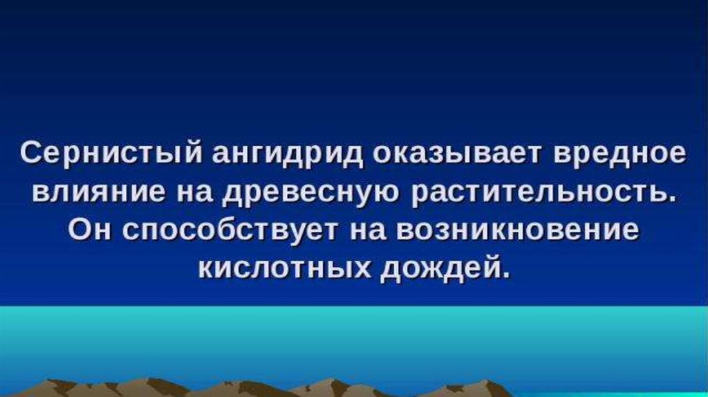 Масса сернистого ангидрида. Сернистый ангидрид. Сернистый ангидрид so2. Сернистый ангидрид воздействие на человека. Сернистый ангидрид это ОБЖ.