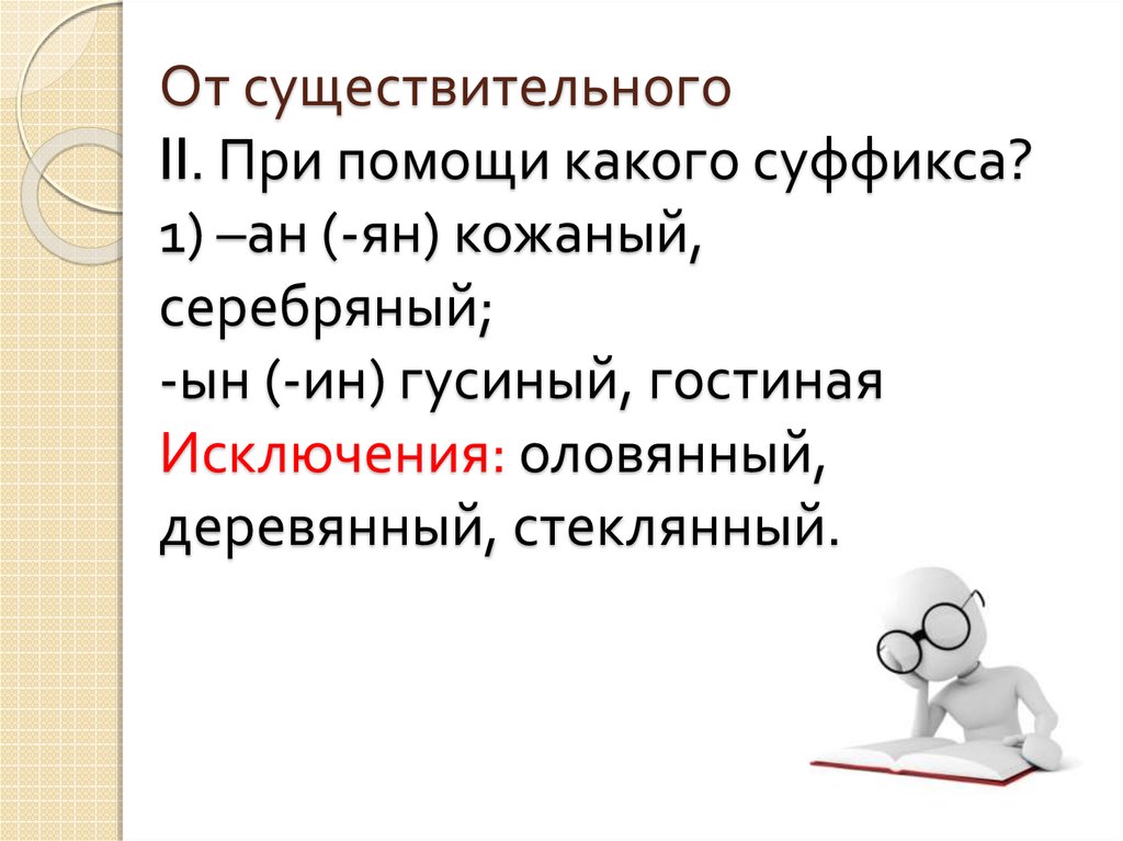 Оловянный какой суффикс. Стеклянный оловянный деревянный исключения. Серебряный деревянный оловянный стеклянный. Исключения деревянный оловянный. Деревянный оловянный стеклянный исключение правило.