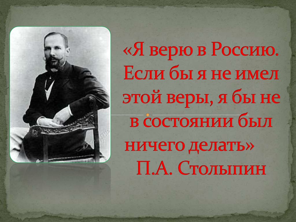 Высказывания столыпина картинки