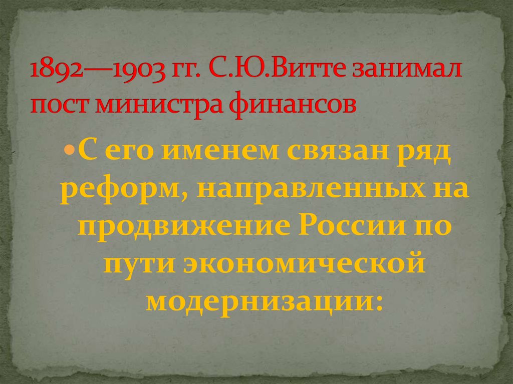 1892—1903 гг. С.Ю.Витте занимал пост министра финансов