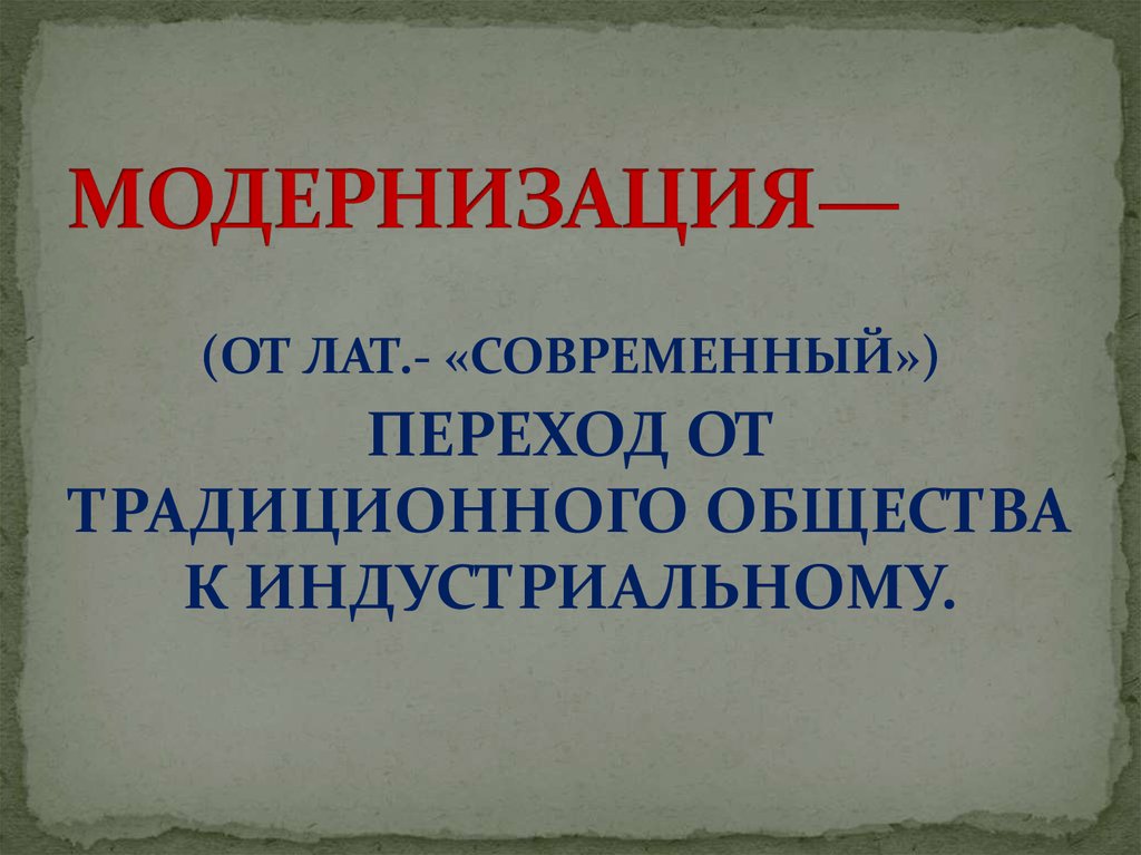 МОДЕРНИЗАЦИЯ—