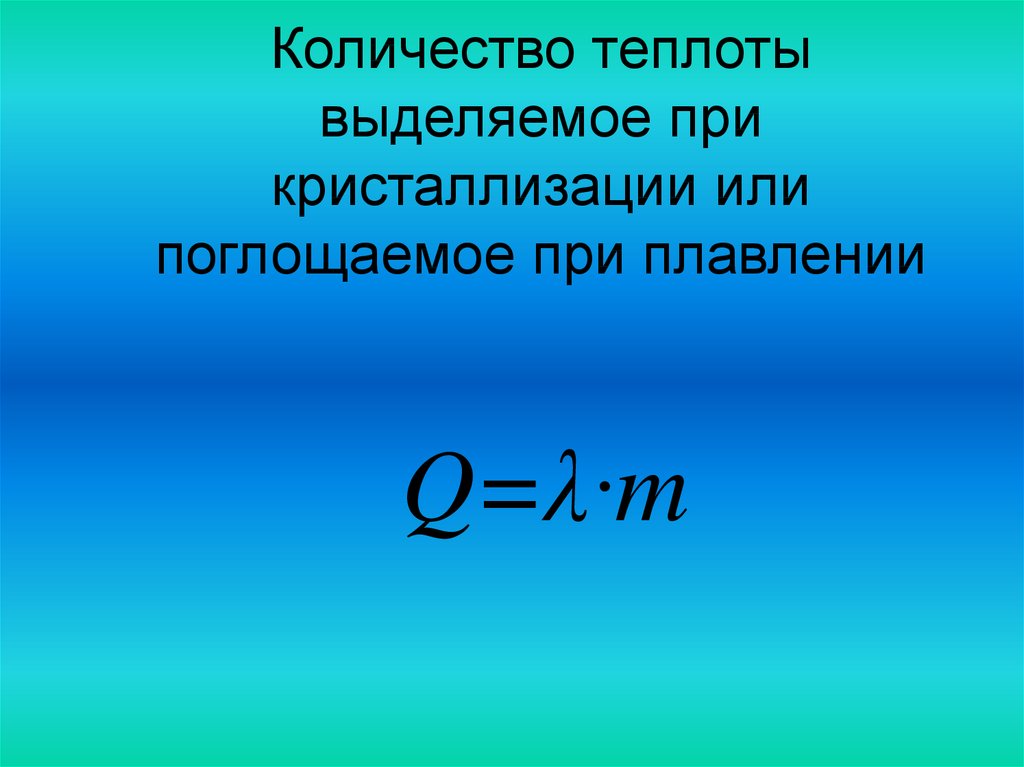 Количество теплоты необходимое для плавления тела. Количество теплоты кристаллизация формула. Количество теплоты выделяемое при кристаллизации. Выделение теплоты при кристаллизации. Кол во теплоты при кристаллизации.