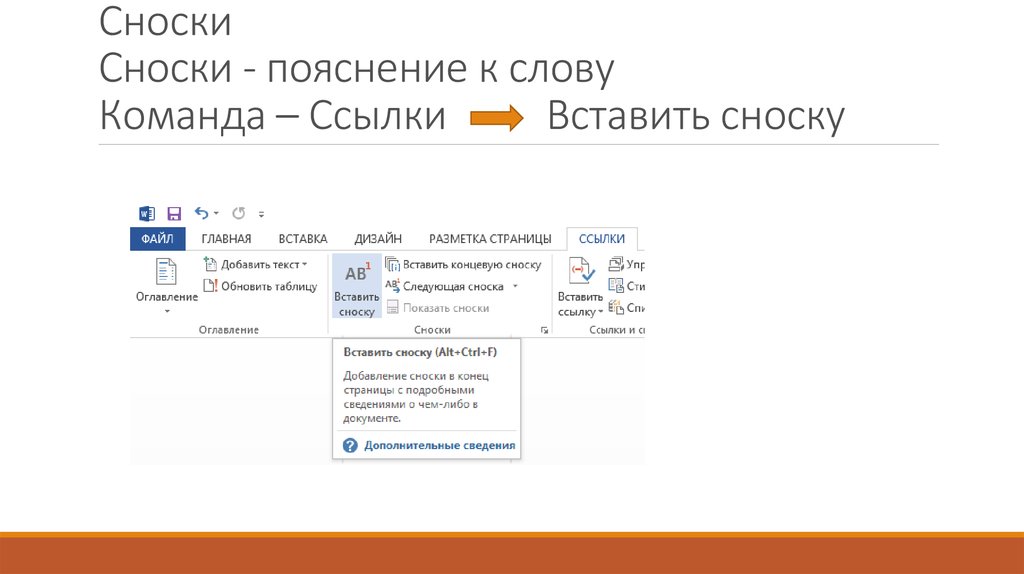 Команда ссылка. Команда для вставки сноски. Пояснительная Сноска это. Сноска пояснение. Вставка сноски текст сноски.