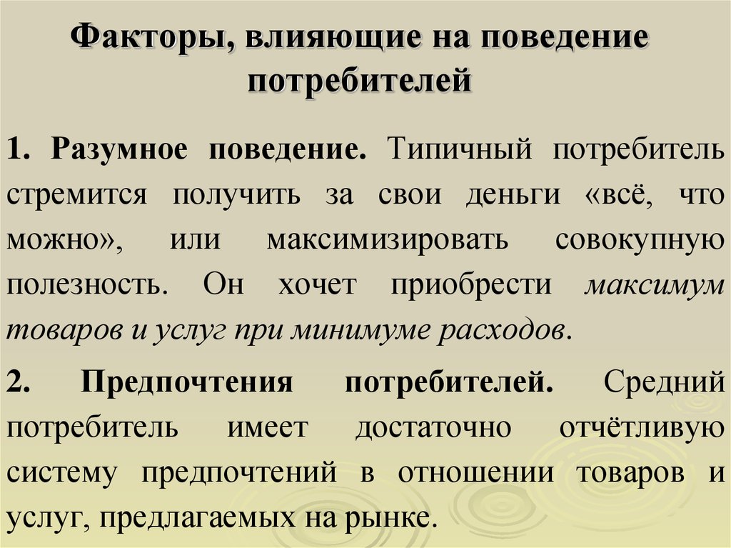 Обоснованное поведение. Разумное поведение. Факторы, влияющие на поведение потребителя разумное поведение. Характеристика разумного поведения. Человек разумный поведение.