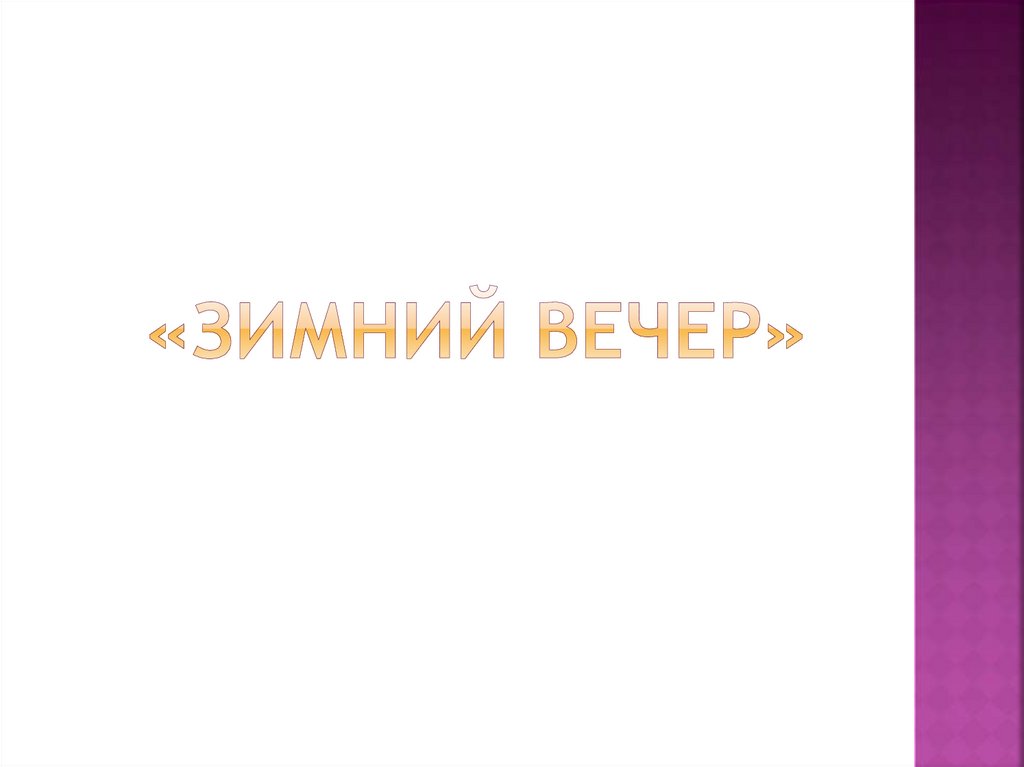 «Зимний вечер»