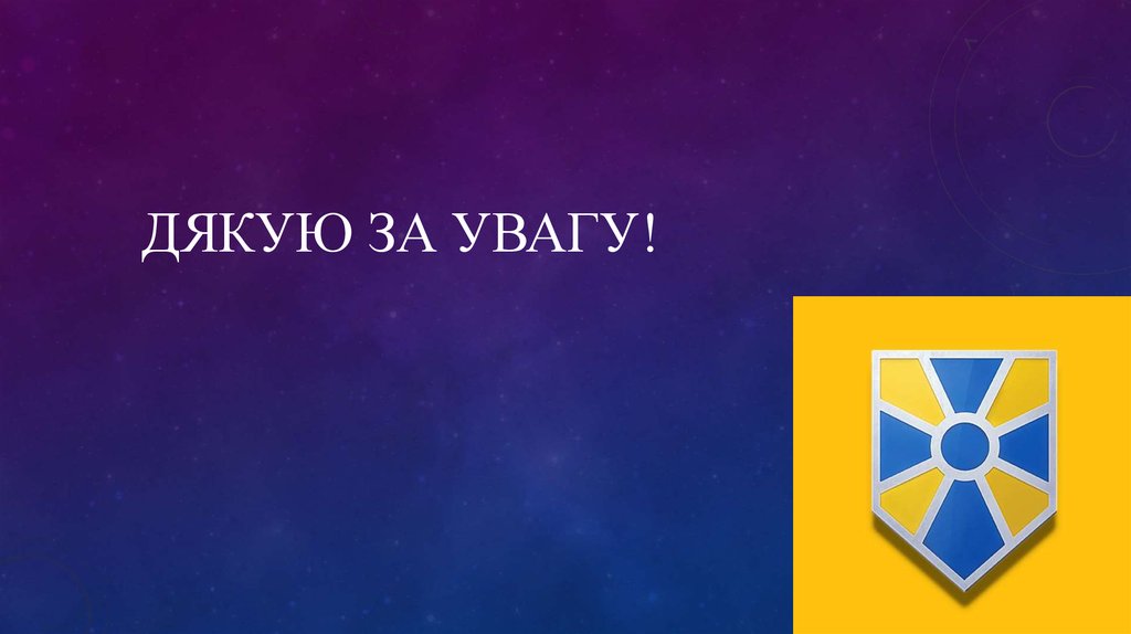 Дякую за увагу!