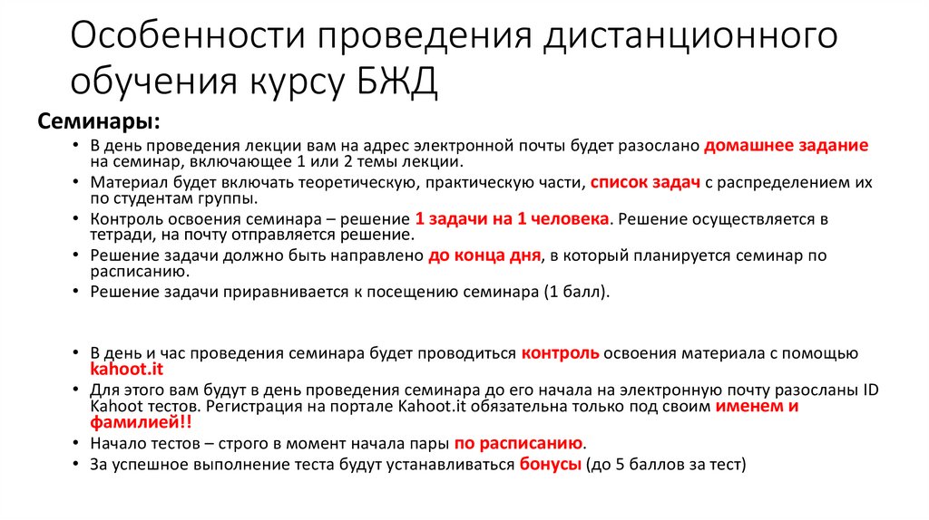 Особенности проведения дистанционного обучения курсу БЖД