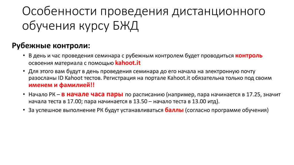 Особенности проведения дистанционного обучения курсу БЖД