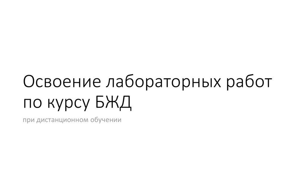 Освоение лабораторных работ по курсу БЖД