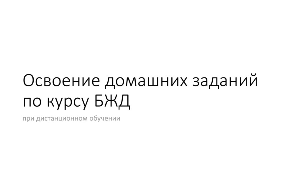 Освоение домашних заданий по курсу БЖД