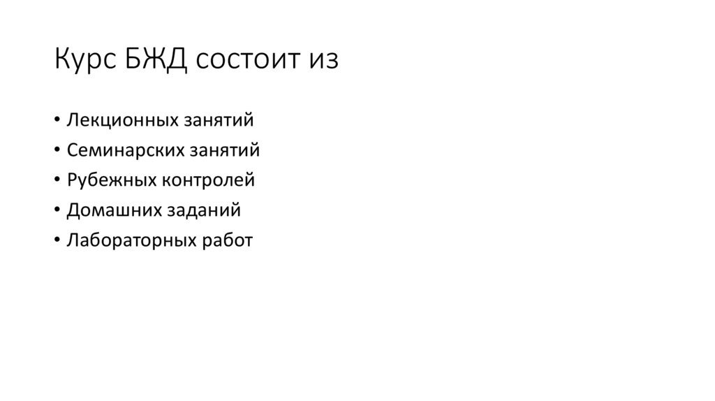 Курс БЖД состоит из