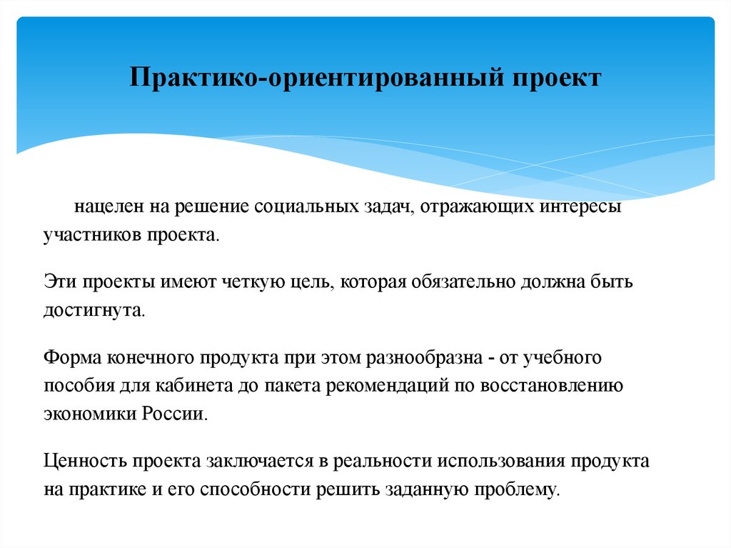 Виды проектов практико ориентированный