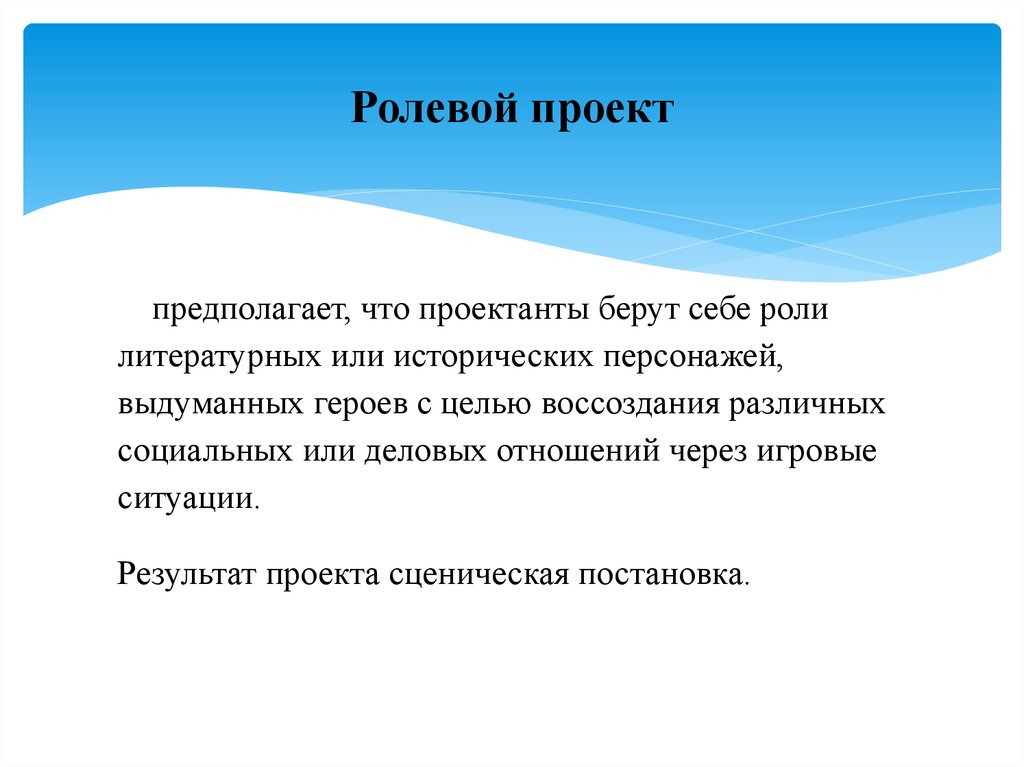 Результат игрового проекта. Ролевой проект пример. Цель ролевого и игрового проекта. Ролевой игровой проект. Ролевые и игровые проекты примеры.