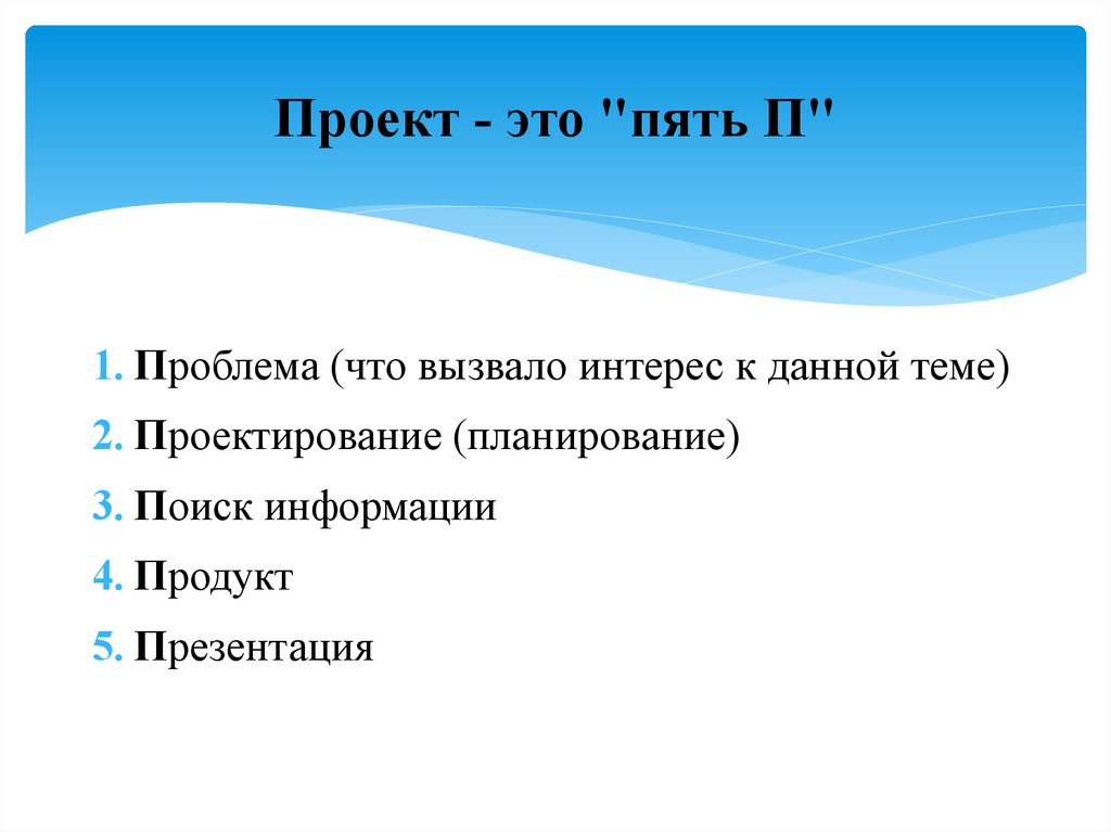 Проект это 5 п перечислите