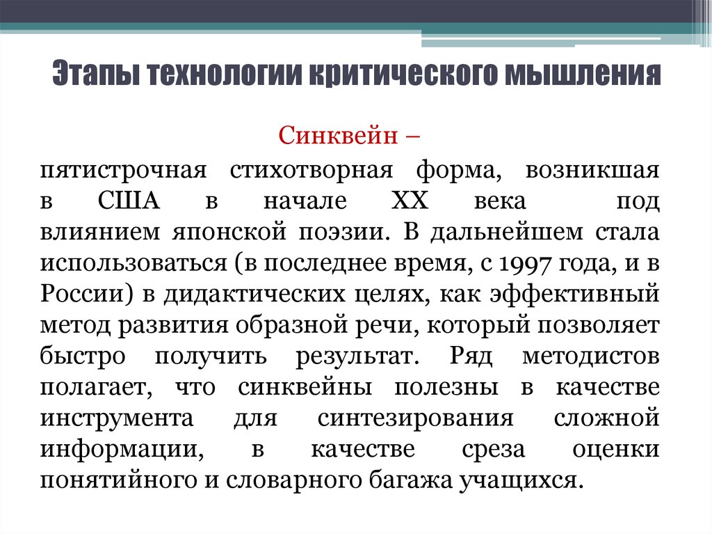 Этапы технологии критического мышления. Фазы технологии критического. Стадии технологии критического мышления. Фазы технологии критического мышления.