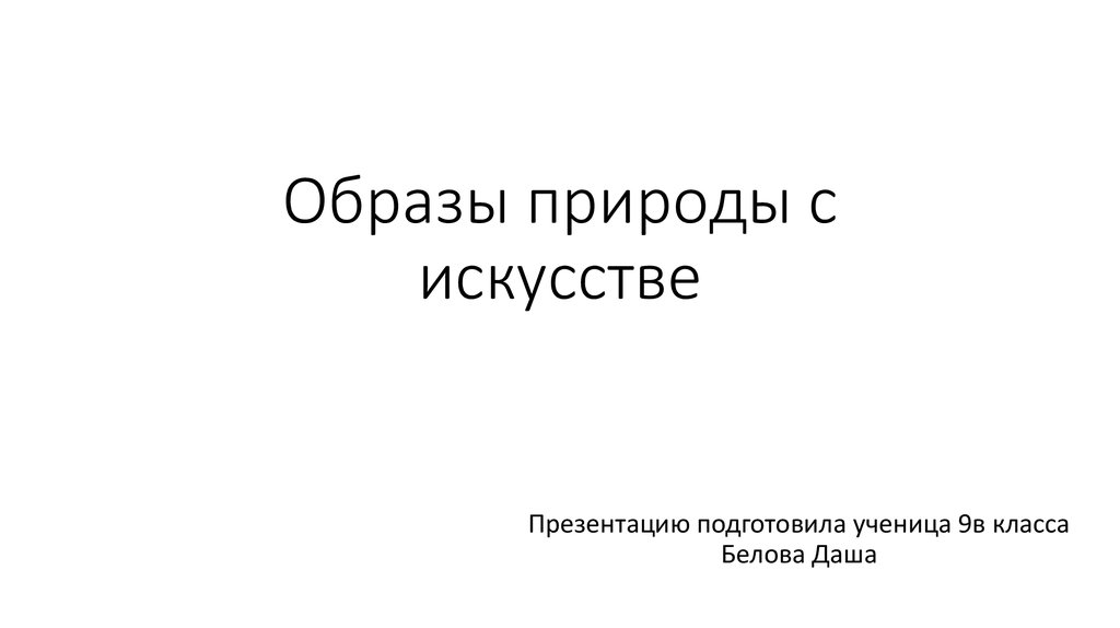 Компьютерное искусство презентация 6 класс