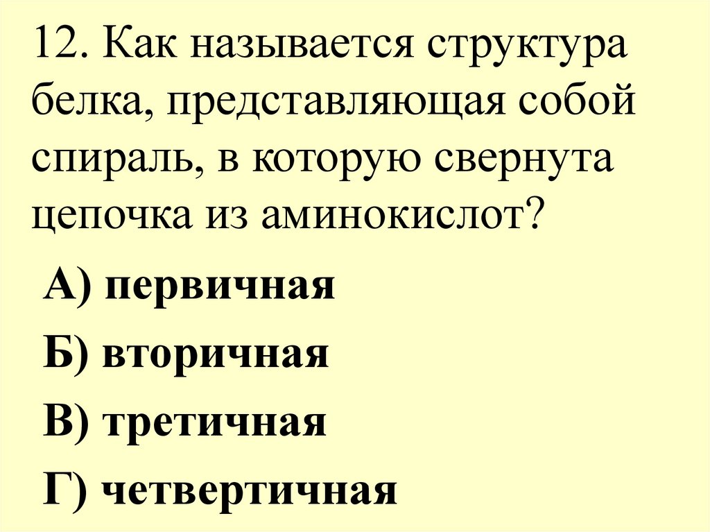 1 6 представляет собой. Структура белка представляющая спираль. Как называется структура белка представляющая собой спираль. Спираль, в которую свернута цепочка из аминокислот?. Структура белка свернутая в спираль.