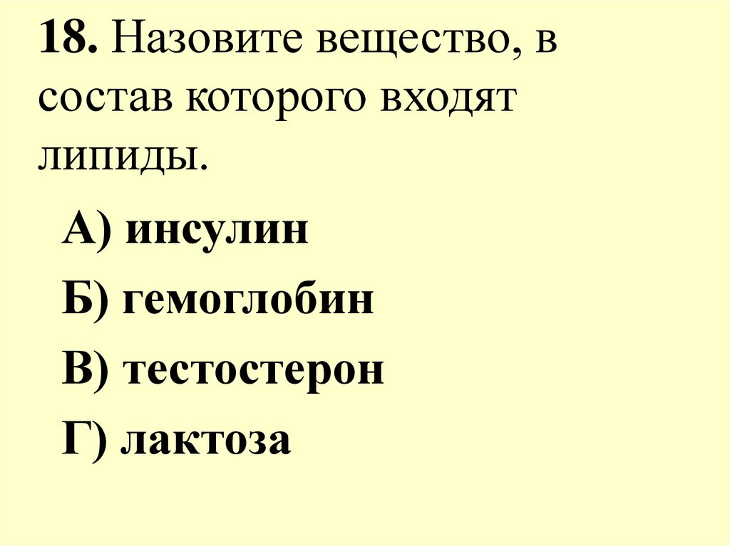 Как называется 18. Назовите вещество относящееся к липидам.