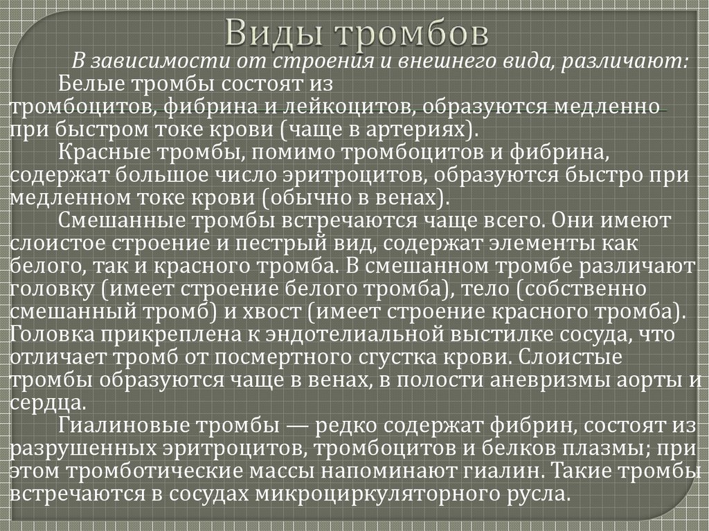 Виды тромбов