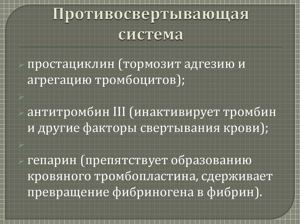 Противосвертывающая система