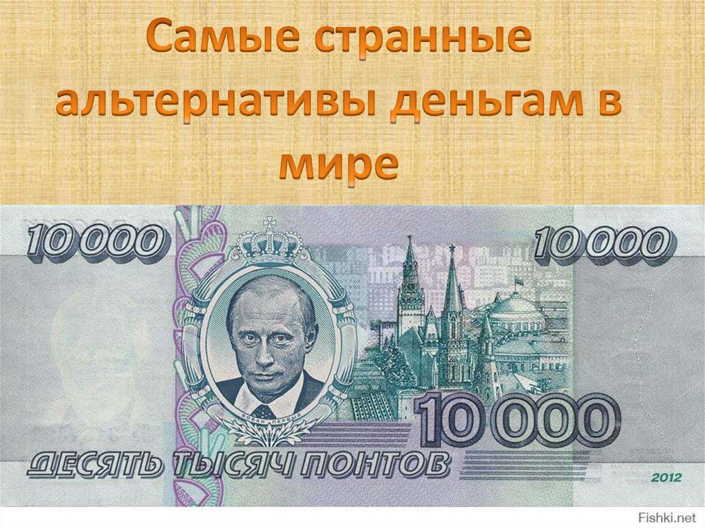 Крупные денежные купюры. Самаясамая крупная купюра в России. Самая крупная купюра в России. Самая большая Купера в мире. Самые большие денежные купюры.