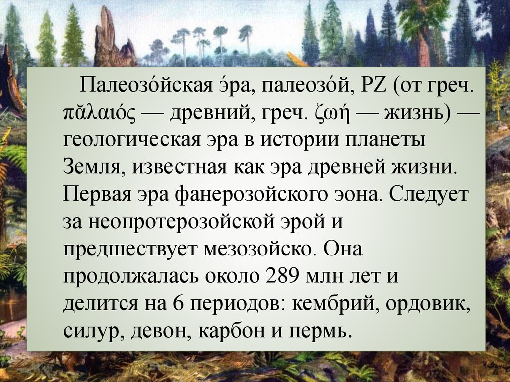 Презентация на тему эры древнейшей и древней жизни