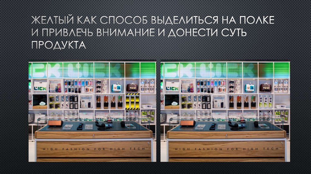 Желтый как способ выделиться на полке и привлечь внимание и донести суть продукта