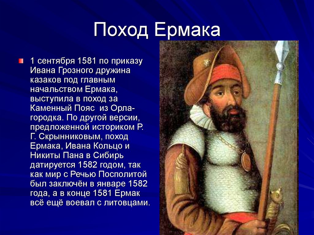 Связанного ивана. Ермак (1581-1584 гг.). Ермак Тимофеевич и Иван Грозный. Ермак 1581. 1581 1582 Поход Ермака в Сибирь.