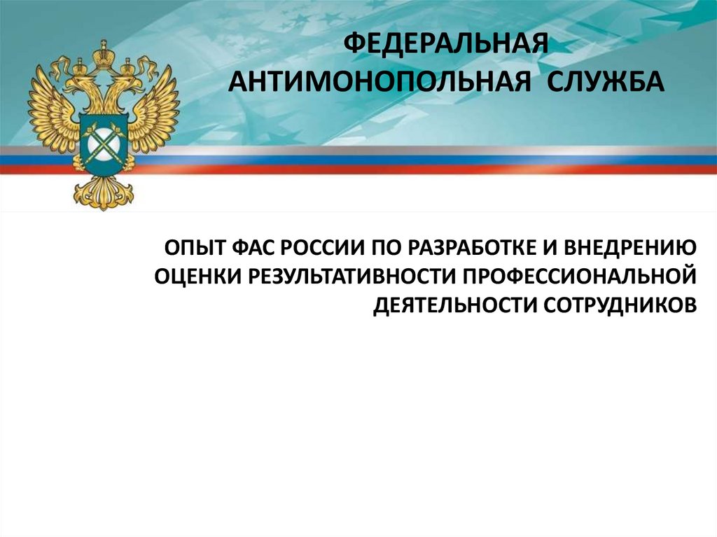 Направления фас. Деятельность ФАС презентация. Федеральная антимонопольная служба оценки. Индивидуальный балл ФАС.