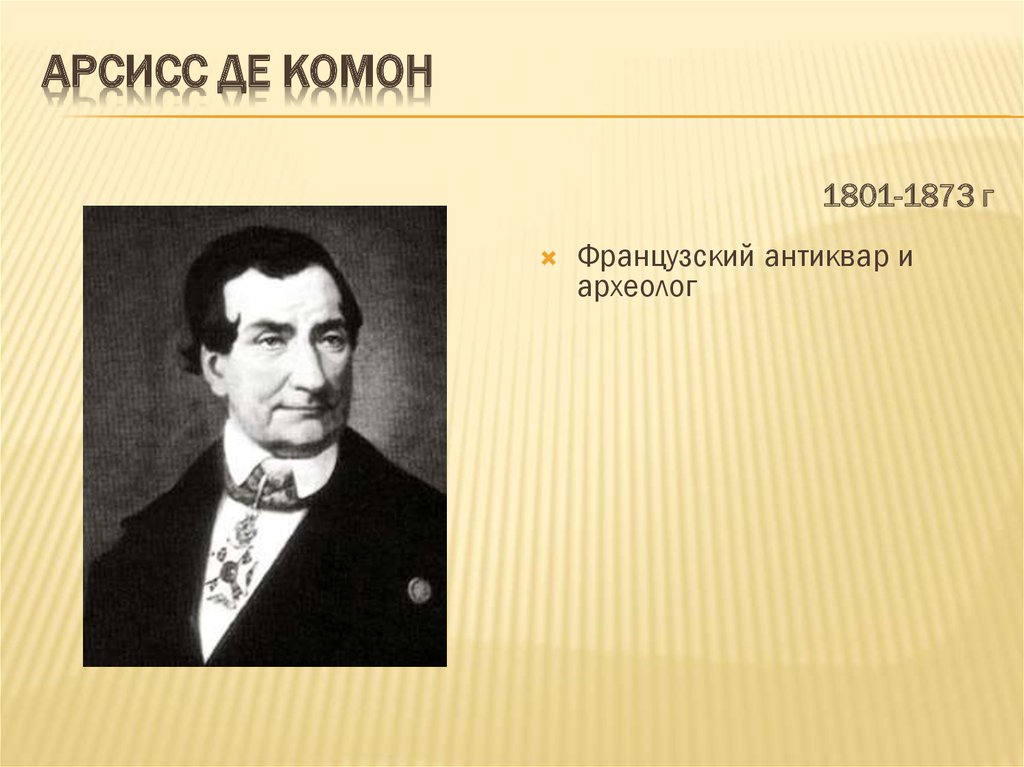 Комон комон на французском. Арсисс де комон. Арсисс де комон романский стиль. Арсисс де комон ударение. Книга название комон.