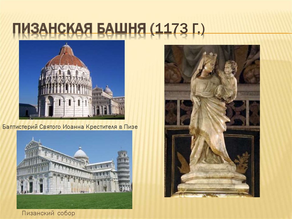 Пизанская башня (1173 г.)