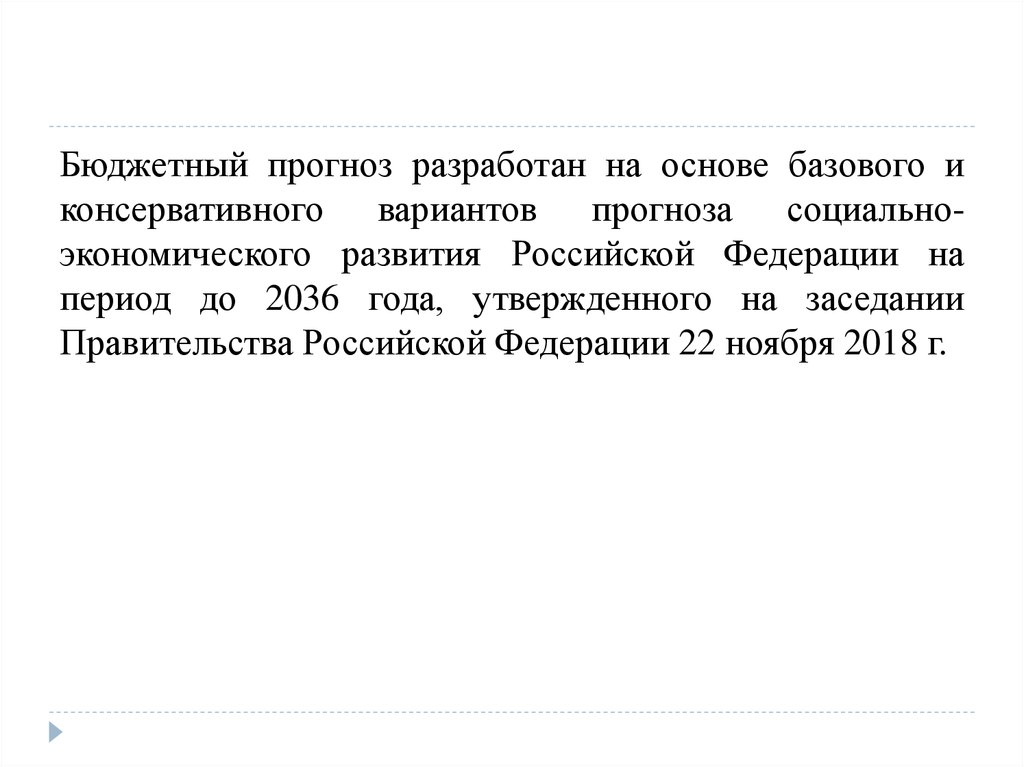 Бюджетный период. Бюджетный прогноз. Консервативный вариант прогноза это. Бюджетная стратегия РФ на период до 2036 года. Консервативный и базовый вариант прогноза что это.