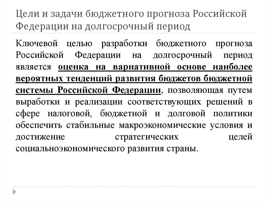 Бюджетный период. Бюджетный прогноз Российской Федерации. Задачи бюджетного прогнозирования. Цели бюджетного прогнозирования. Бюджетный прогноз РФ на долгосрочный период.