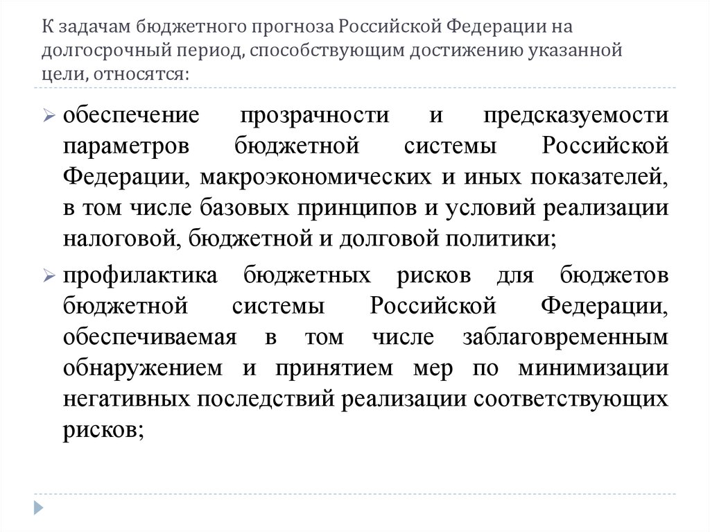 Задачи бюджета. Задачи бюджетного прогнозирования. Бюджетный прогноз. Бюджетный прогноз Российской Федерации. Цели бюджетного прогнозирования.