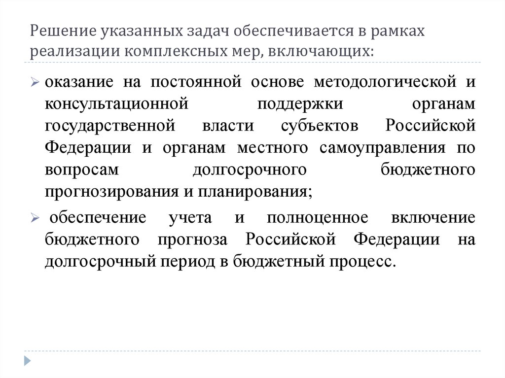 Бюджетный период. Задачи бюджетного прогнозирования. Бюджетный прогноз Российской Федерации на долгосрочный период. Решение каких задач обеспечивается политикой распределения. Комплексные меры фото.