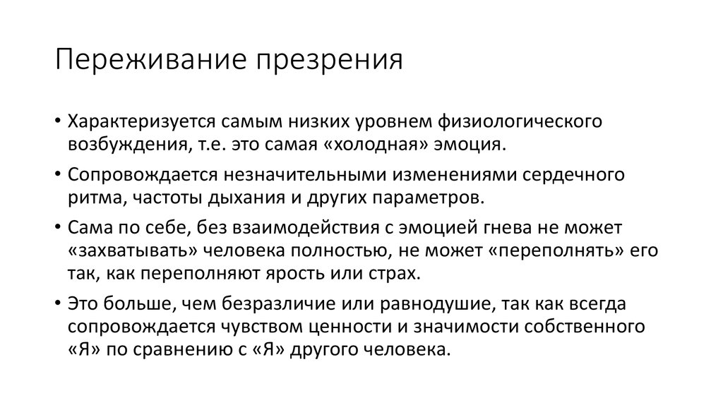 Субъективные переживания. Презрение польза. Презрение и призрение словосочетания. Презрение характеристика. Презрение это кратко.